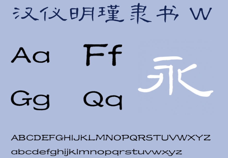 汉仪明瑾隶书 W截图