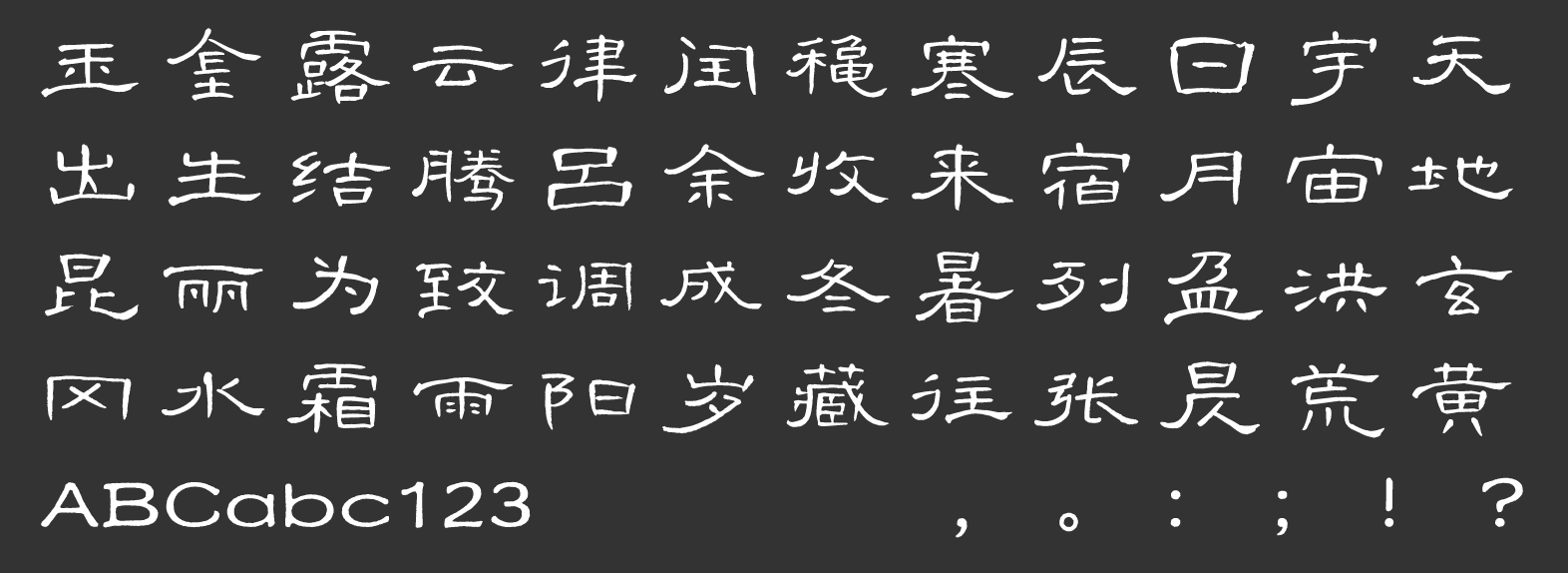 汉仪明瑾隶书 W截图