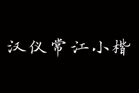 汉仪常江小楷 W截图