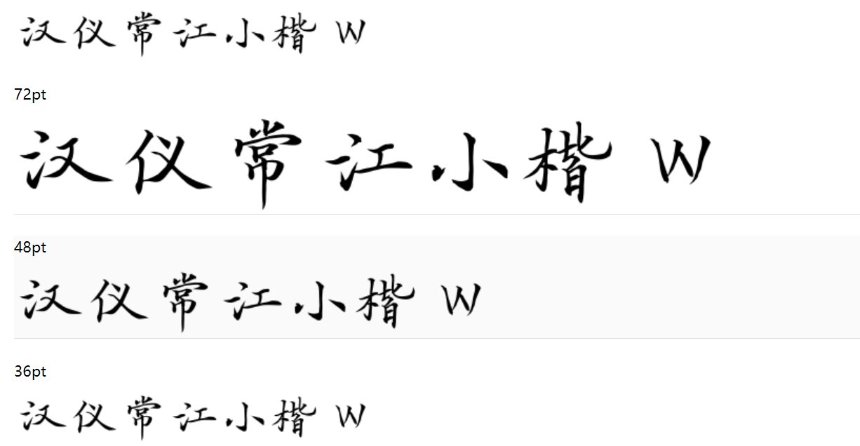 汉仪常江小楷 W截图