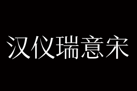 汉仪瑞意宋 45 Text W截图