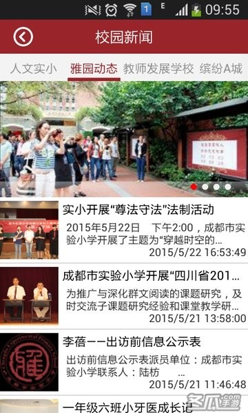 成都市实验小学官方版 成都市实验小学客户端电脑版截图
