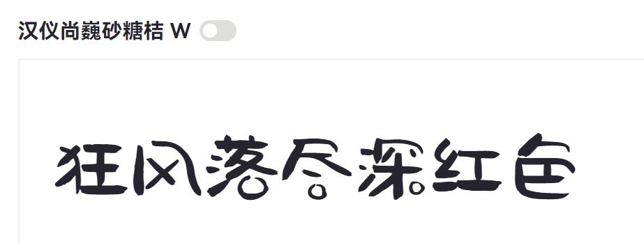 汉仪尚巍砂糖桔 W截图