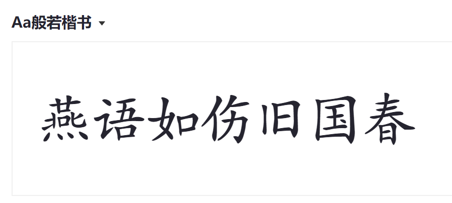 Aa般若楷书截图