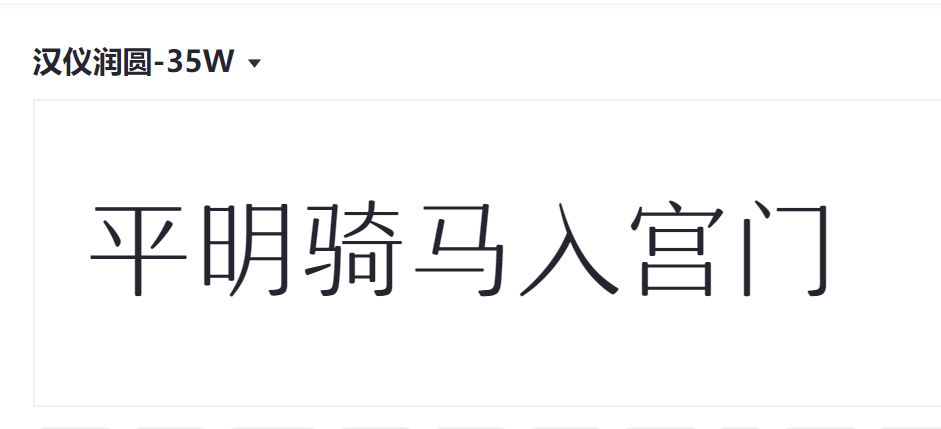 汉仪润圆-35W截图