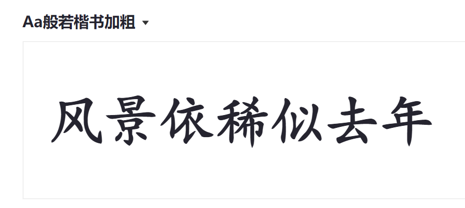 Aa般若楷书加粗截图