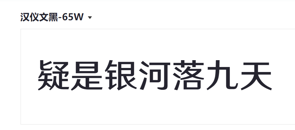 汉仪文黑-65W截图