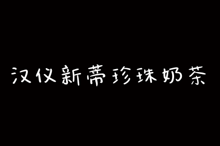 汉仪新蒂珍珠奶茶截图