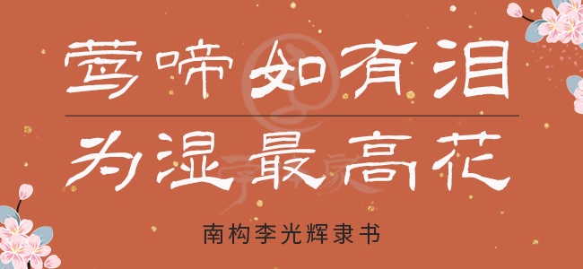 南构李光辉隶书截图