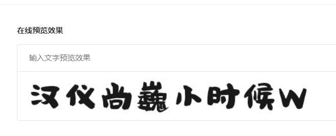 汉仪尚巍小时候W截图