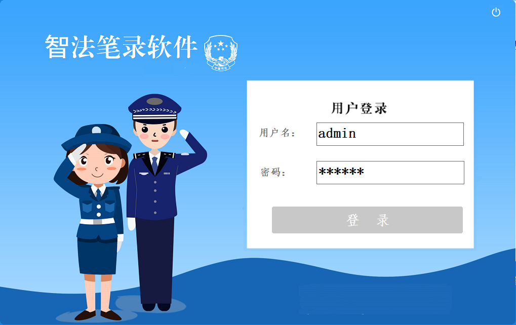智法笔录软件截图