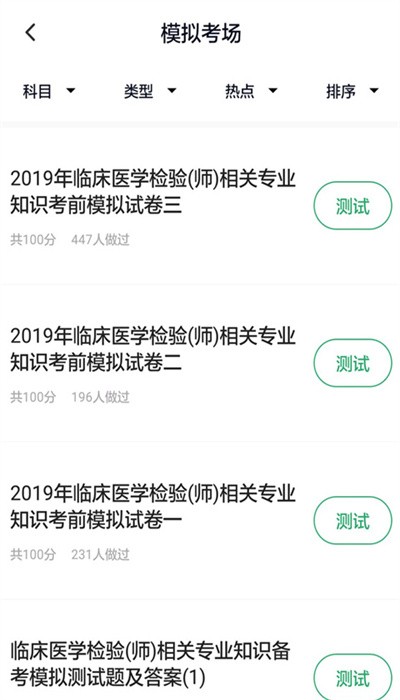 临床医学检验技师题库 临床医学检验技师题库电脑版截图