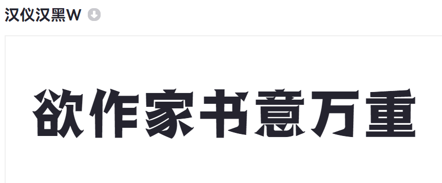 汉仪汉黑W截图