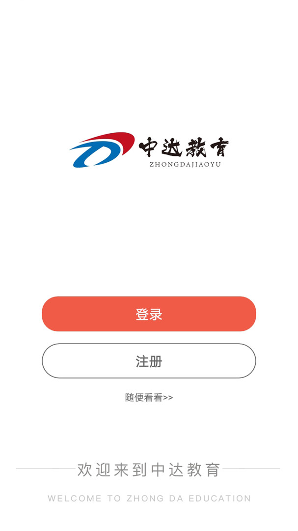 中达教育电脑版 中达教育职业教育学习电脑版截图