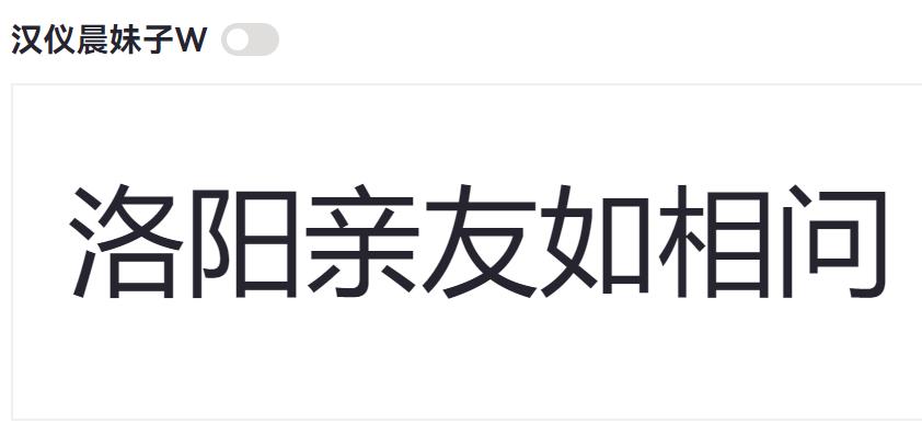汉仪晨妹子W截图