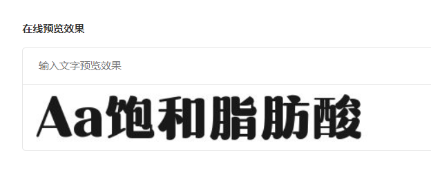 Aa饱和脂肪酸截图