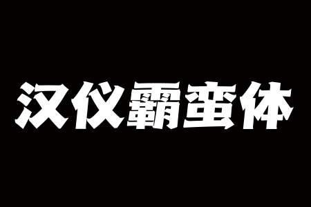 汉仪霸蛮体 W截图