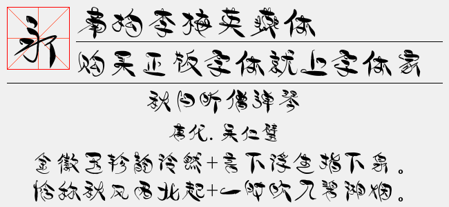 南构李梅英燕体截图