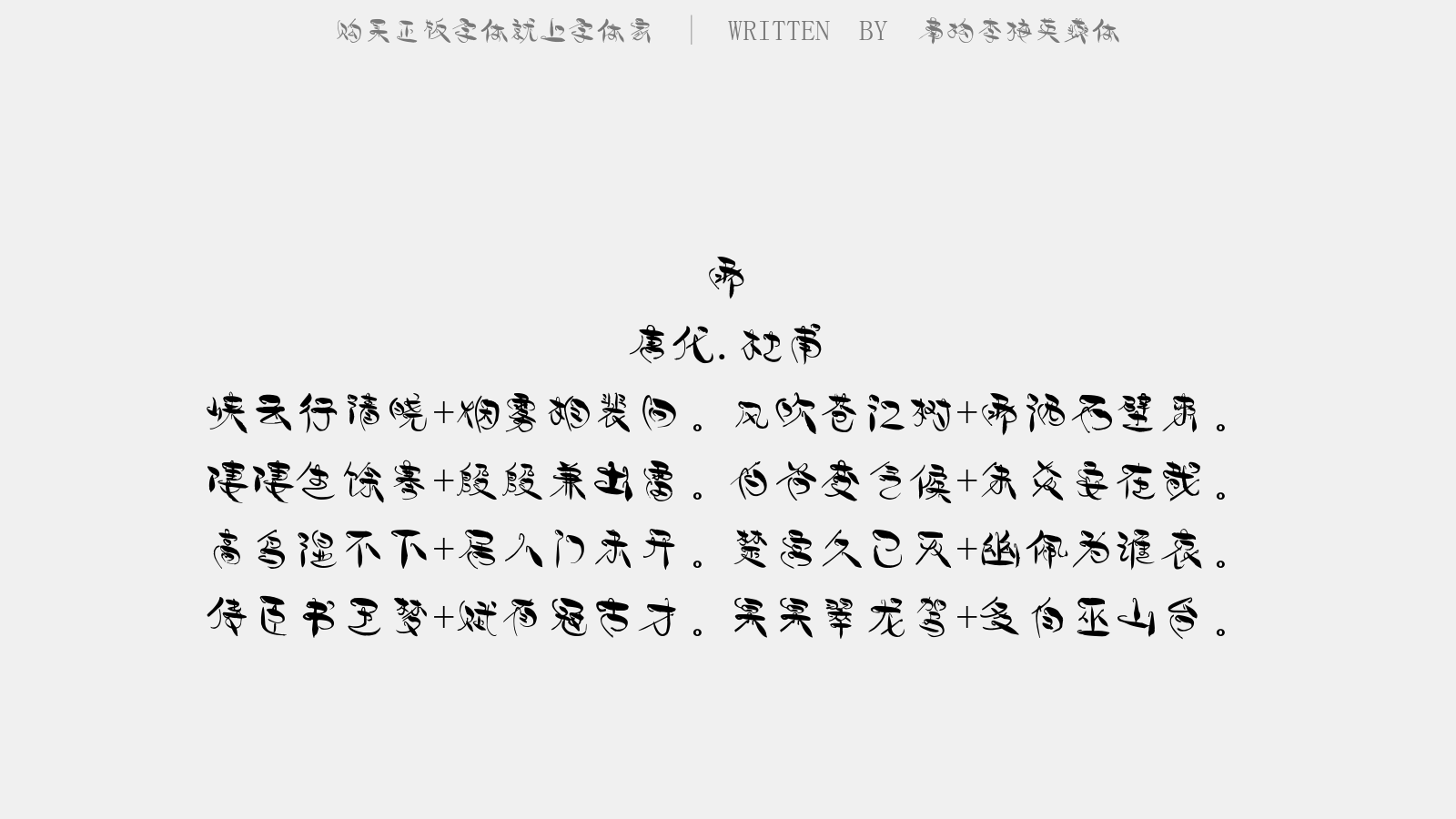 南构李梅英燕体截图