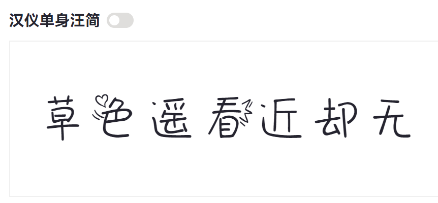 汉仪单身汪简截图