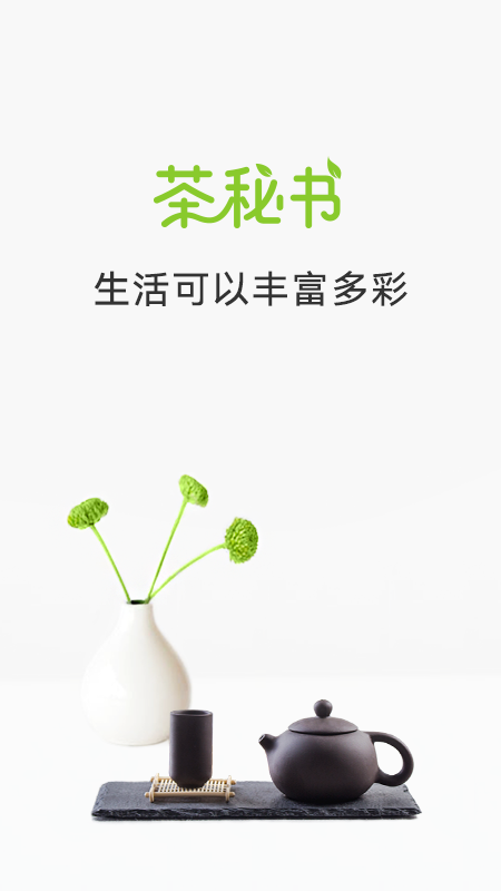 茶秘书 茶秘书截图