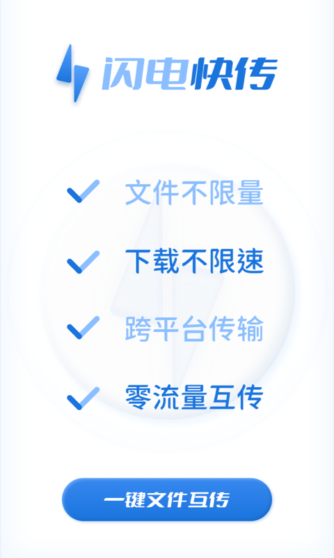 闪电快传 闪电快传截图