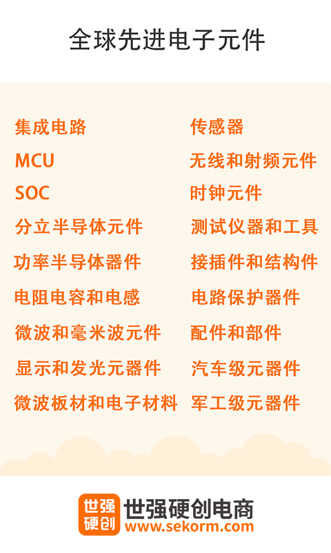 世强硬创电商 世强硬创电商截图