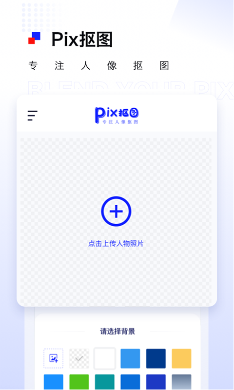 Pix人像抠图 Pix人像抠图截图