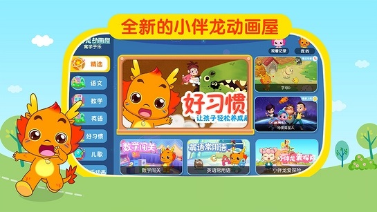 小伴龙动画屋电脑版截图