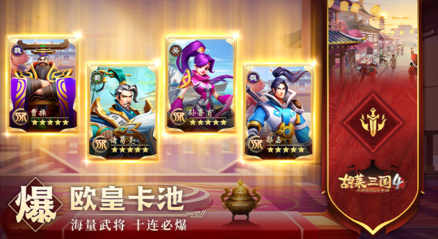 胡莱三国4截图