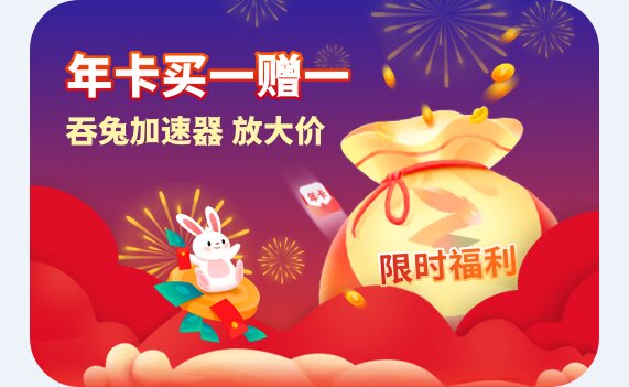 吞兔加速器截图