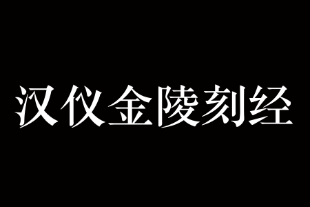汉仪金陵刻经 W截图