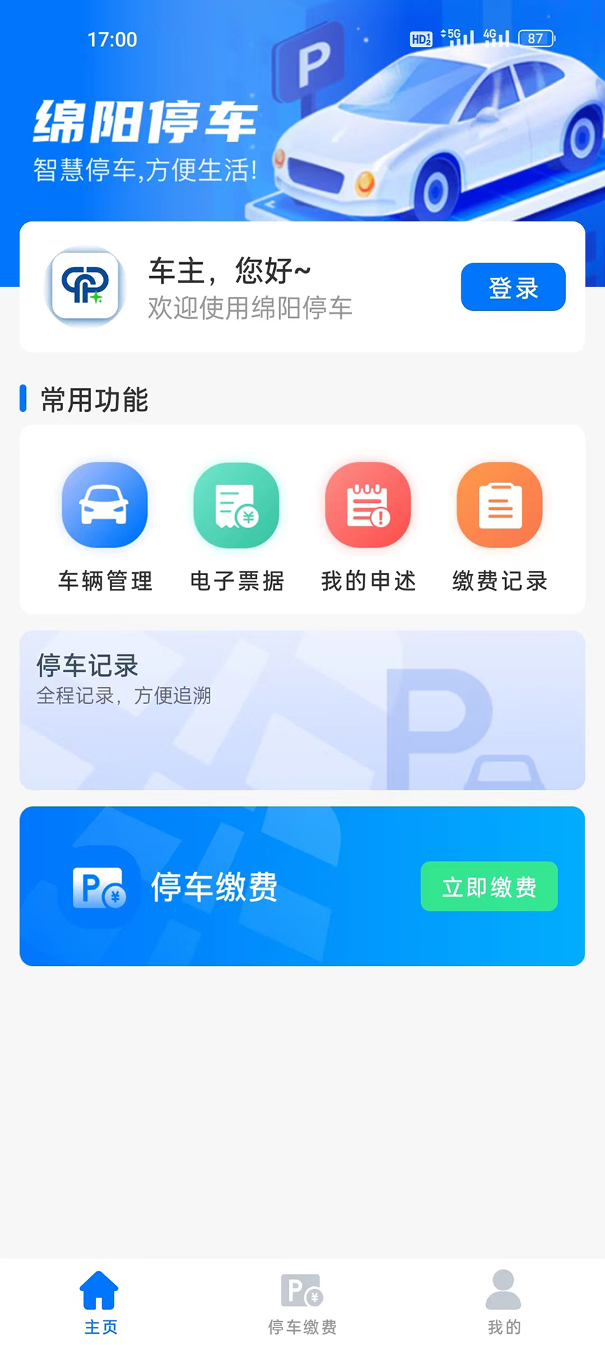 绵阳停车截图