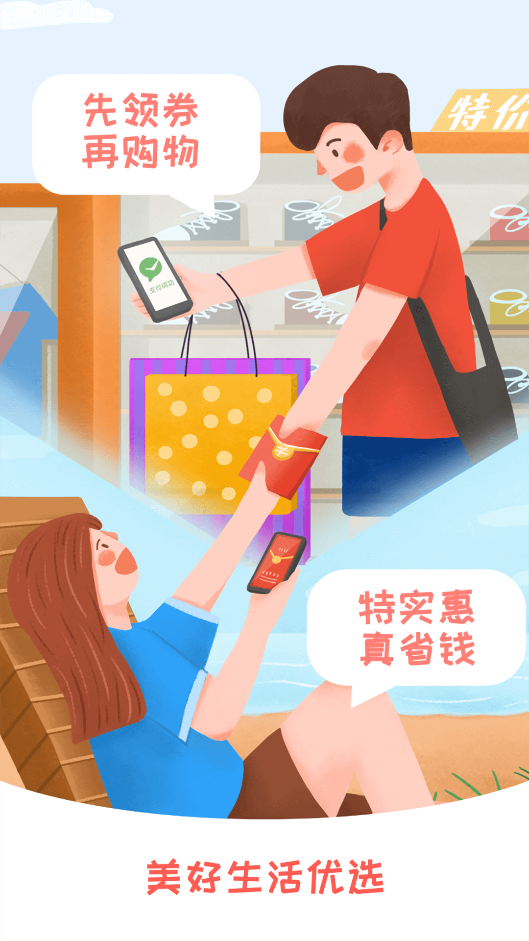 美好生活优选 美好生活优选截图