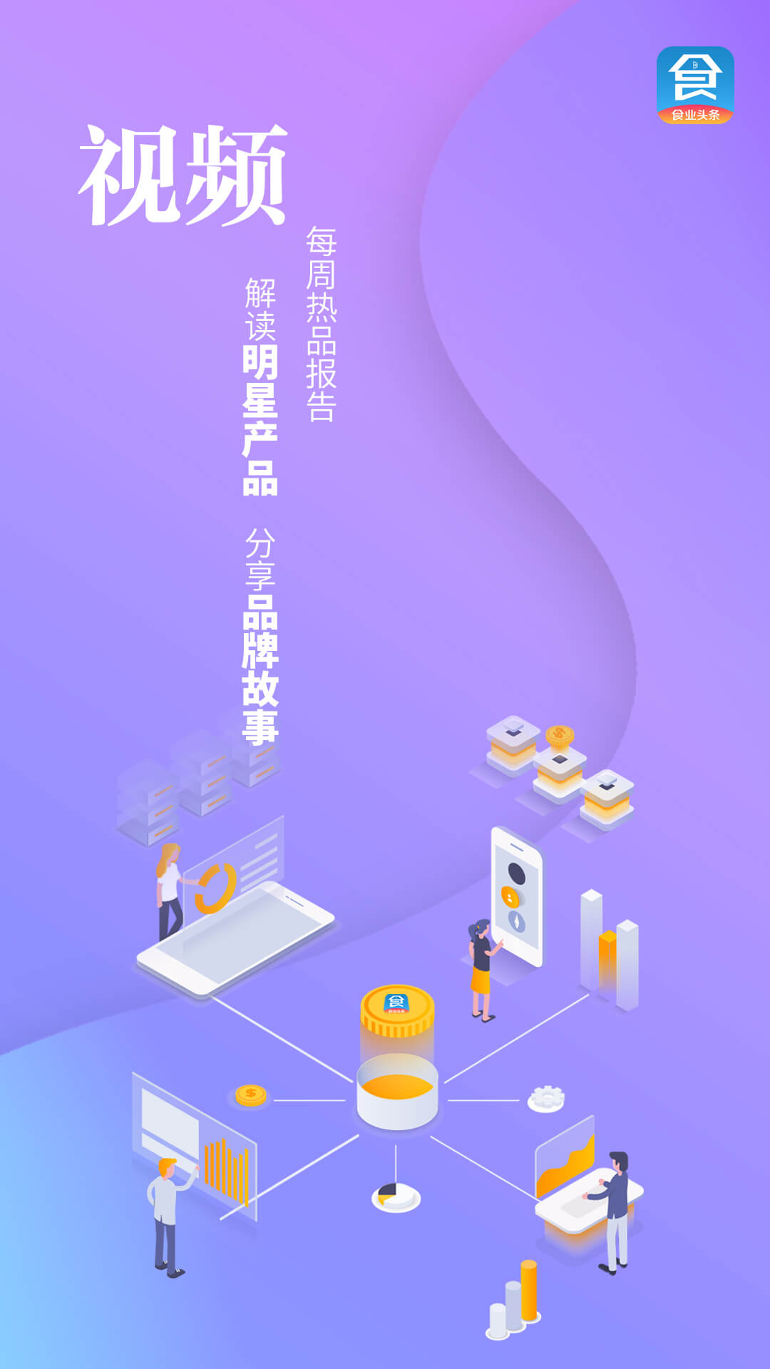 食业头条 食业头条截图