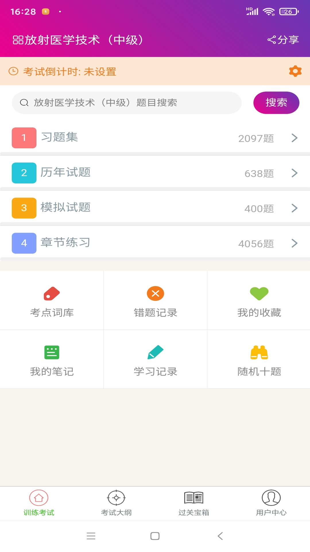 放射医学技术中级 放射医学技术中级截图
