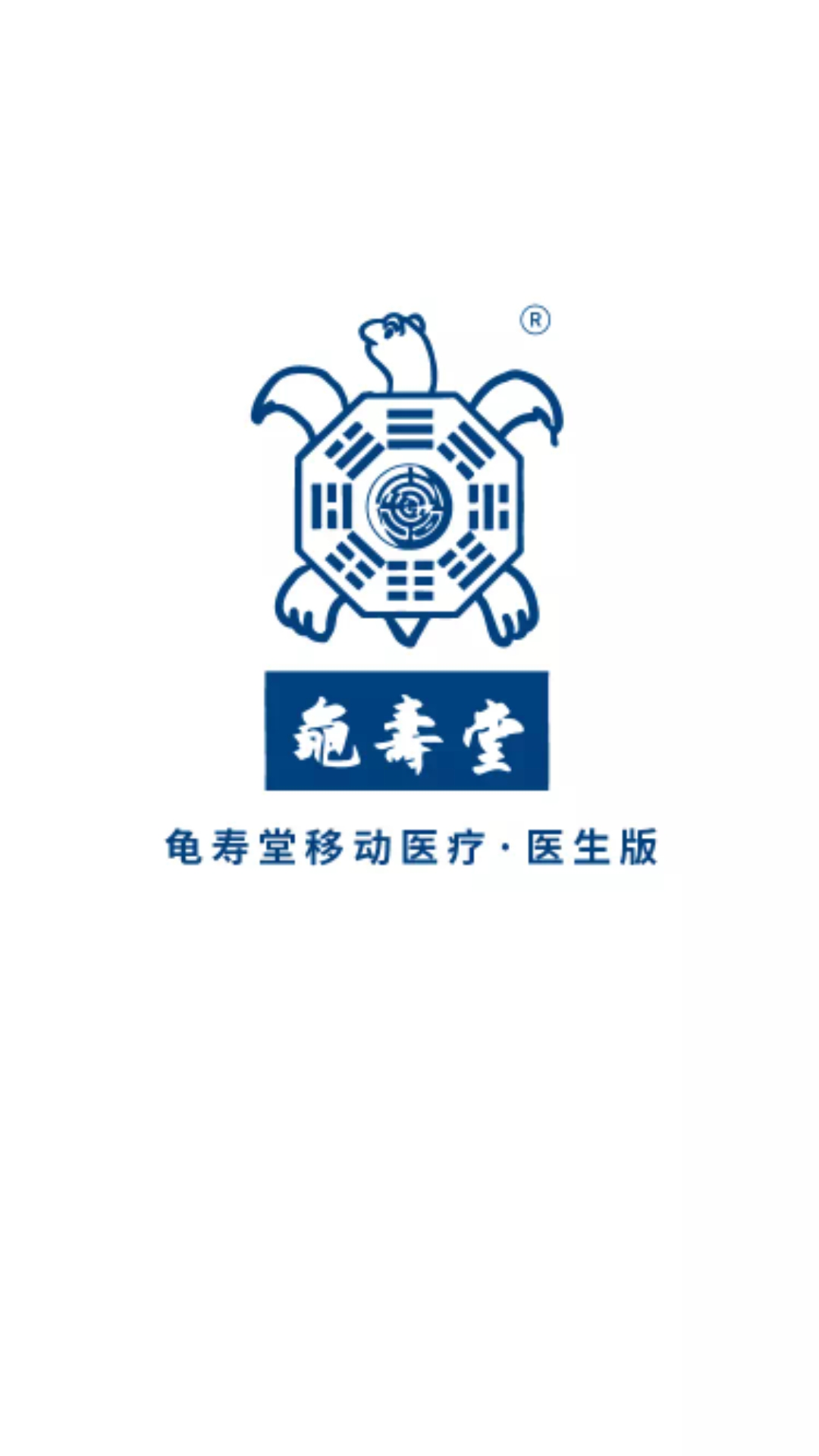 龟寿堂医生 龟寿堂医生截图