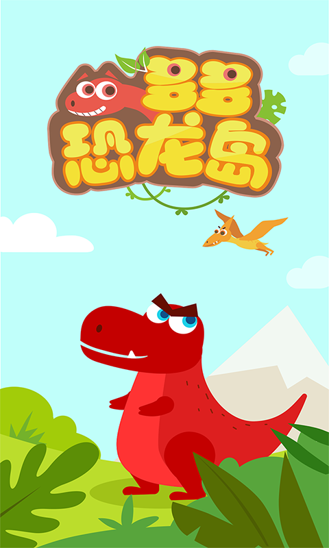 多多恐龙岛 多多恐龙岛截图