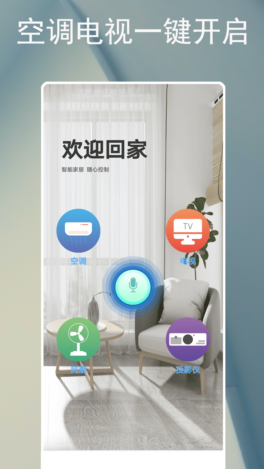 电器智能遥控器 电器智能遥控器截图