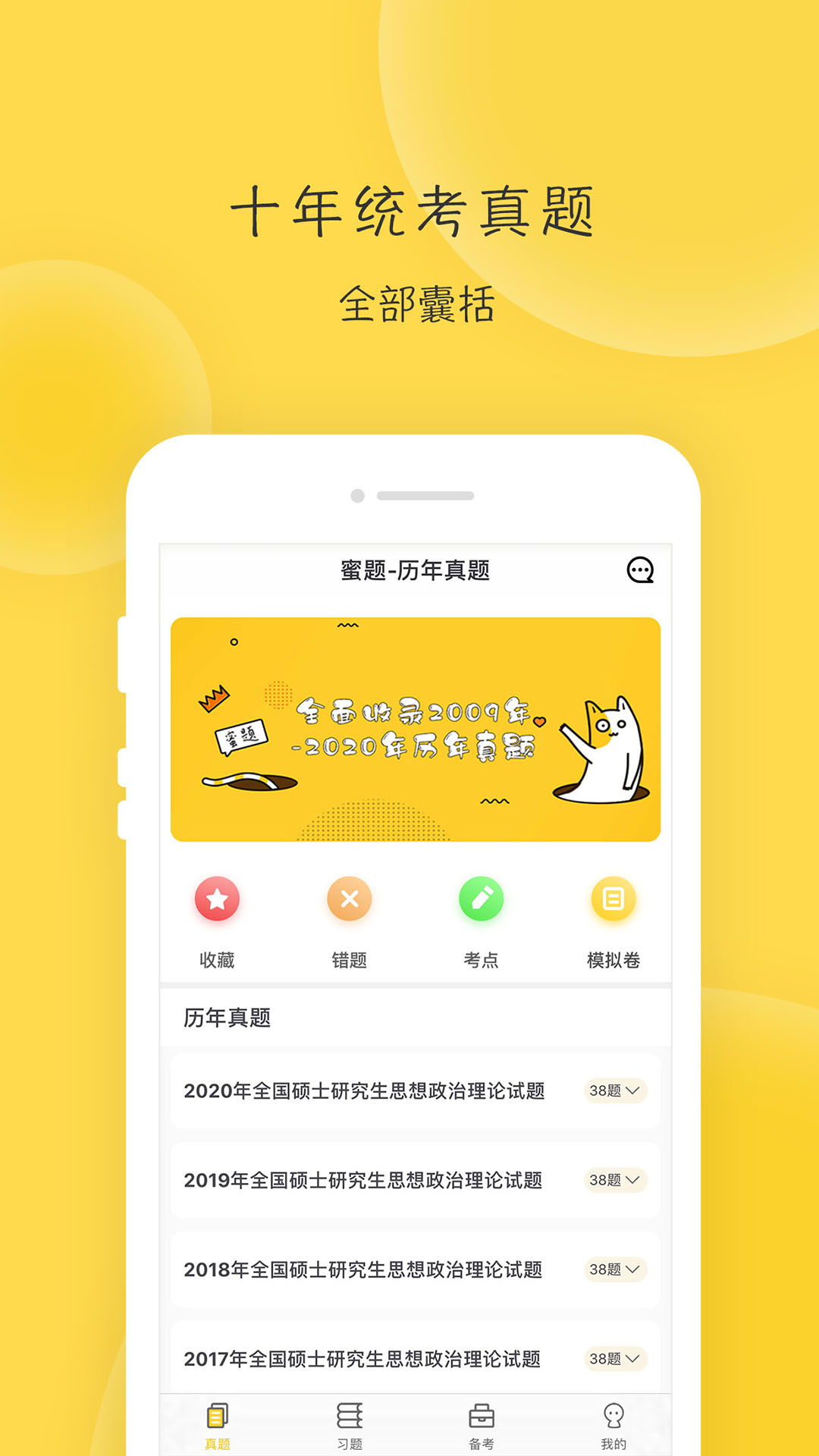 蜜题考研政治 蜜题考研政治截图