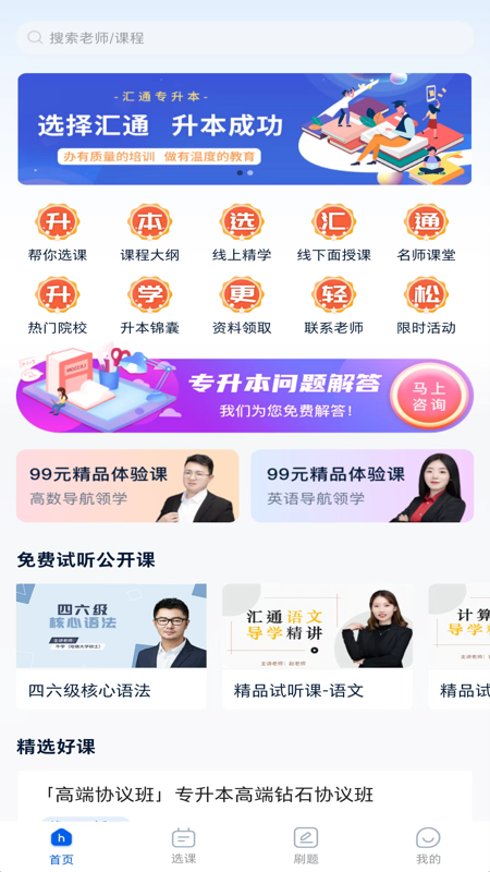 汇通专升本 汇通专升本截图