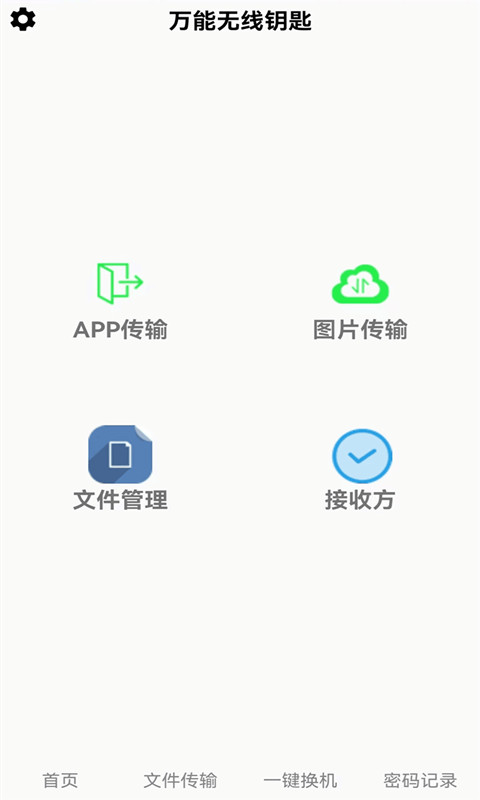万能锁匙 万能锁匙截图