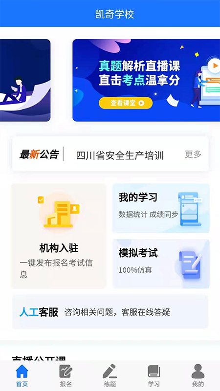 凯奇学校 凯奇学校截图
