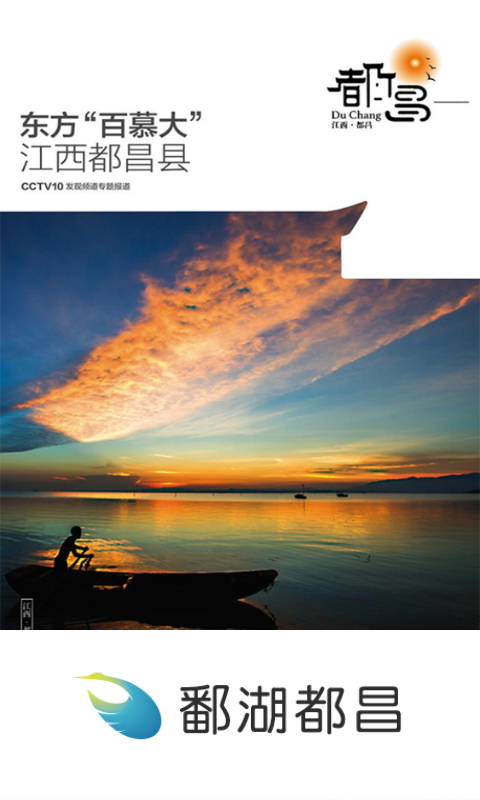 鄱湖都昌 鄱湖都昌截图