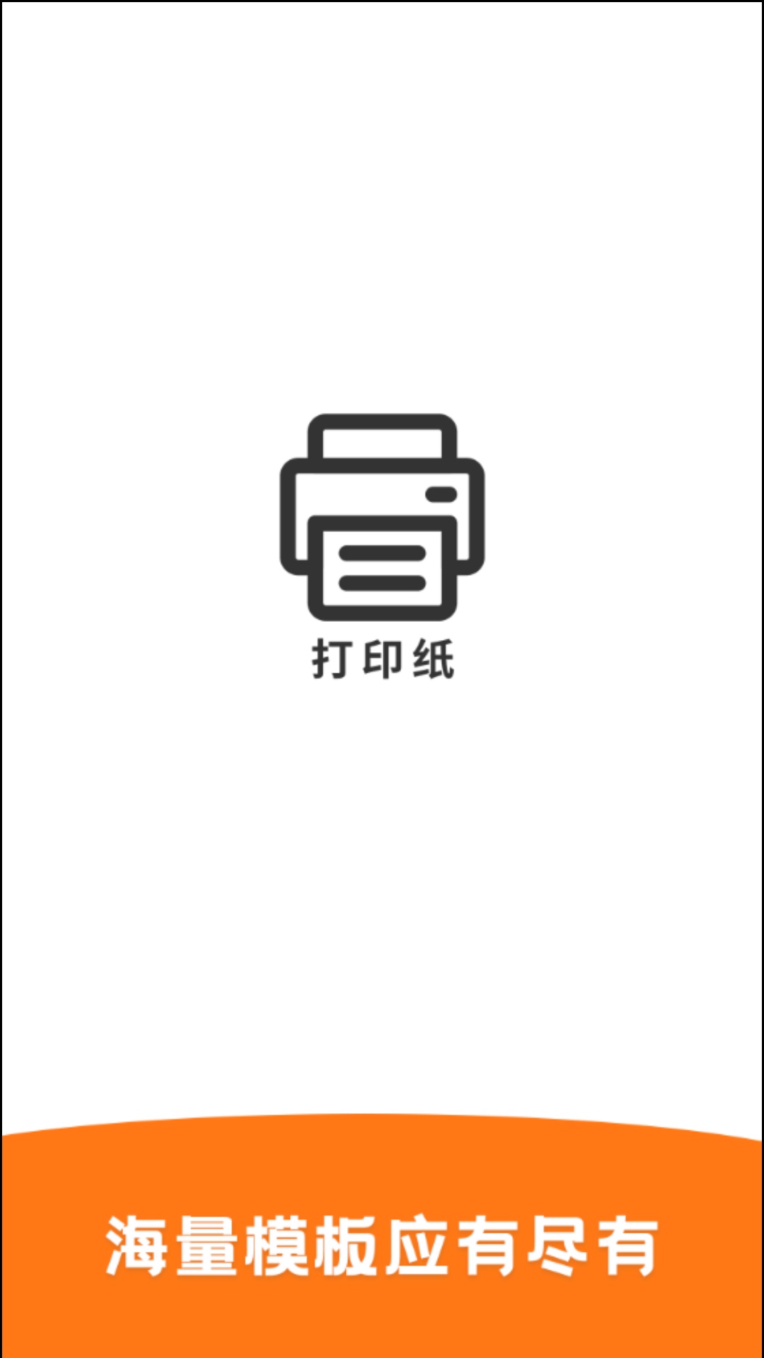 打印纸 打印纸截图