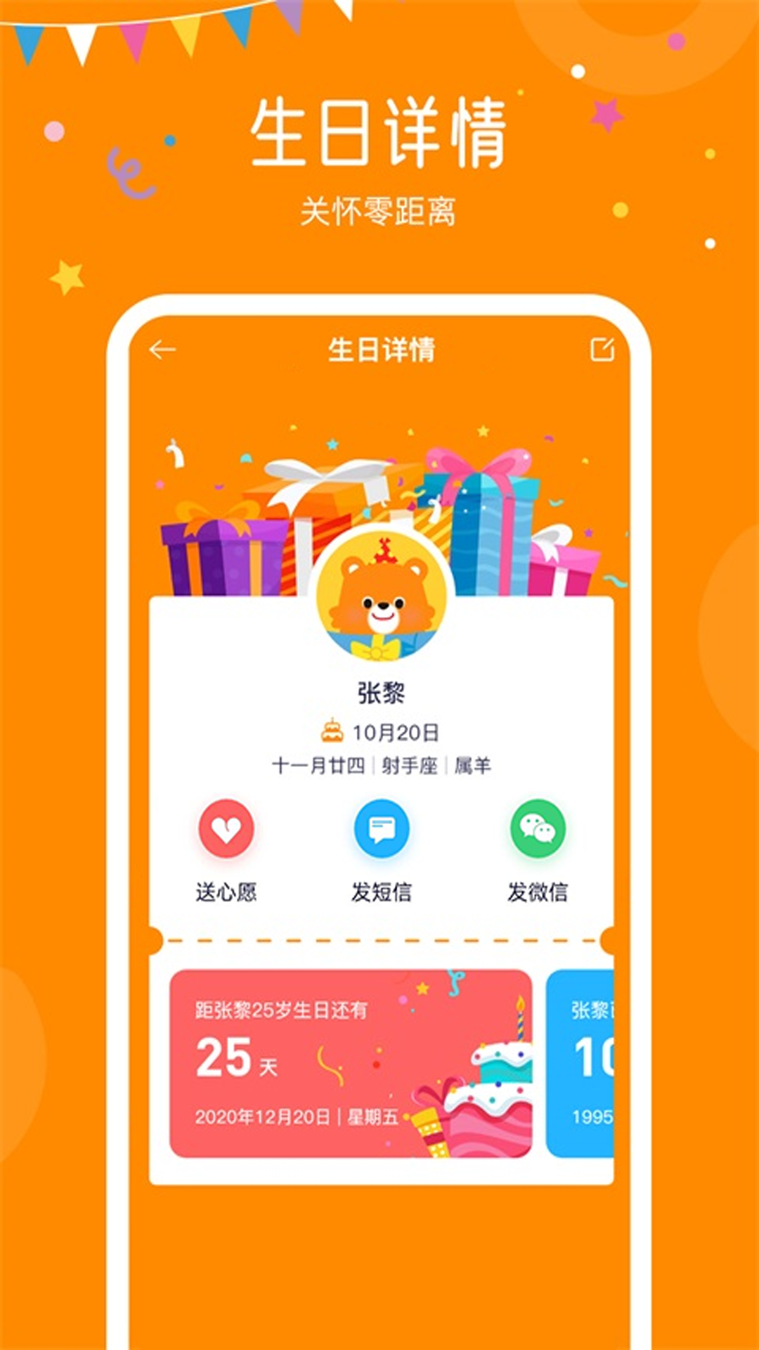 生日小管家 生日小管家截图