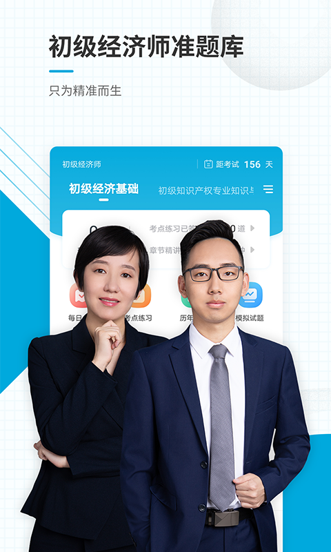 初级经济师准题库 经济师准题库截图