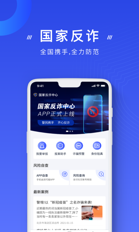 国家反诈中心 国家反诈中心截图