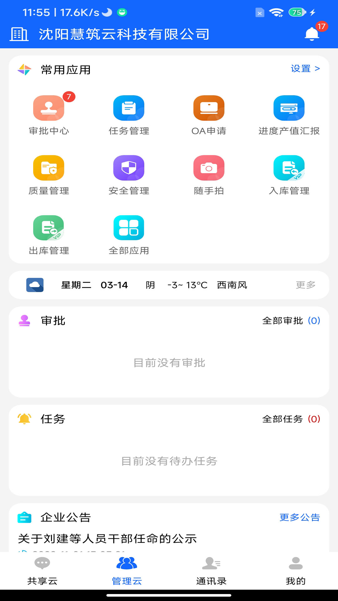 慧筑云 慧筑云截图