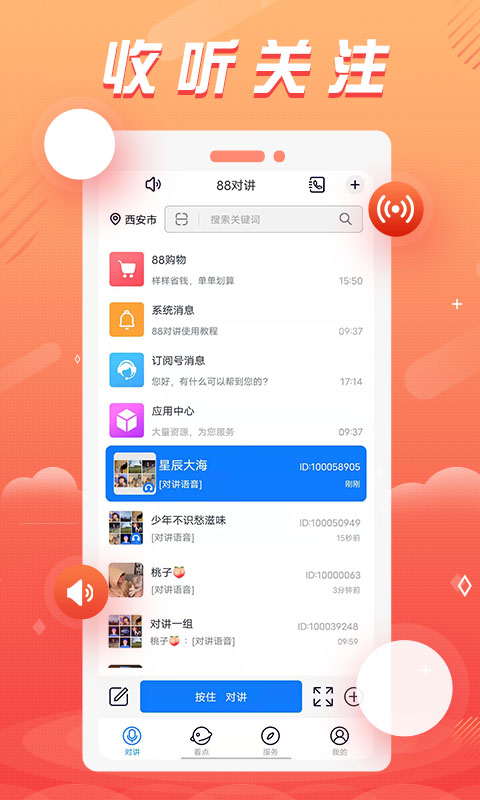 88对讲 88对讲截图